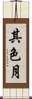 其色月 Scroll