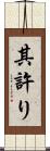 其許り Scroll