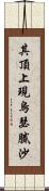 其頂上現烏瑟膩沙 Scroll