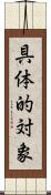 具体的対象 Scroll