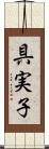 具実子 Scroll