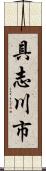 具志川市 Scroll