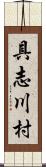 具志川村 Scroll
