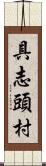 具志頭村 Scroll