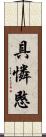 具憐愍 Scroll