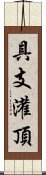 具支灌頂 Scroll