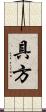 具方 Scroll