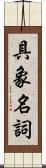 具象名詞 Scroll