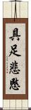 具足悲愍 Scroll