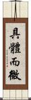 具體而微 Scroll