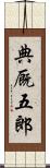 典厩五郎 Scroll