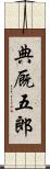 典厩五郎 Scroll