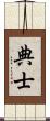 典士 Scroll