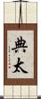 典太 Scroll