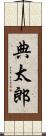 典太郎 Scroll