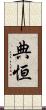 典恒 Scroll