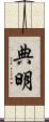 典明 Scroll