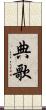 典歌 Scroll