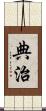 典治 Scroll