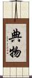 典物 Scroll