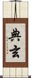 典玄 Scroll