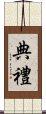 典禮 Scroll