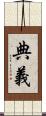 典義 Scroll