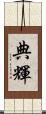 典輝 Scroll