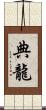典龍 Scroll