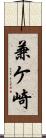 兼ケ崎 Scroll