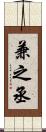 兼之丞 Scroll