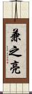 兼之亮 Scroll
