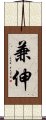 兼伸 Scroll