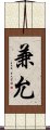 兼允 Scroll