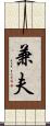 兼夫 Scroll