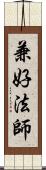 兼好法師 Scroll