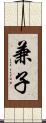 兼子 Scroll