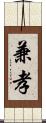 兼孝 Scroll