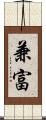 兼富 Scroll
