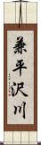 兼平沢川 Scroll