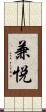 兼悦 Scroll