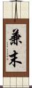 兼末 Scroll