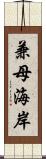 兼母海岸 Scroll