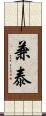 兼泰 Scroll