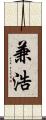 兼浩 Scroll