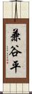 兼谷平 Scroll