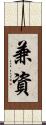 兼資 Scroll
