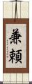 兼頼 Scroll