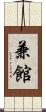兼館 Scroll