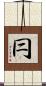 冃 Scroll